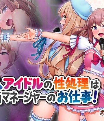 Tiramisu【新人アイドルの性処理は担当マネージャーのお仕事！】処女❤