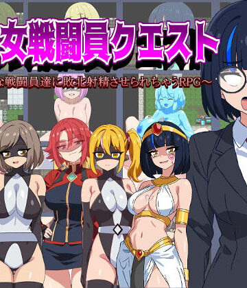 淫魔愛好会【悪の女戦闘員クエスト〜えっちな戦闘員達に敗北射精させられちゃうRPG〜】痴女❤
