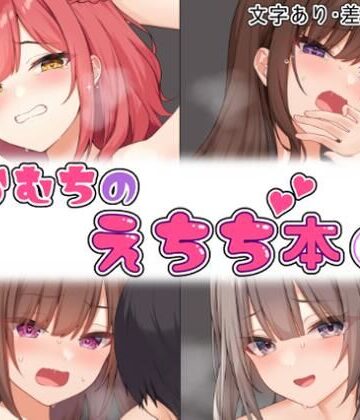 むちむちねこ【らむちのえちち本 1】拘束❤