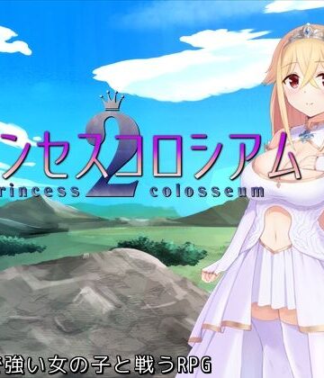 ふらむそふと【プリンセスコロシアム2】ファンタジー❤