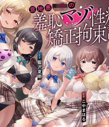 枕木製作所【【羞恥マゾ矯正/5ルート分岐】イジワルJKの羞恥マゾ性癖矯正拘束逆レ●プ調教】拘束❤
