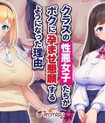 Tiramisu【クラスの性悪女子たちがボクに孕ませ懇願するようになった理由】制服❤