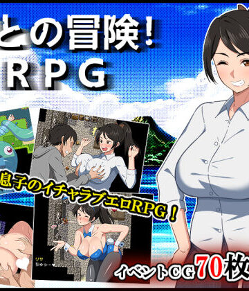 春葉流亭【母との冒険！RPG】デモ・体験版あり❤