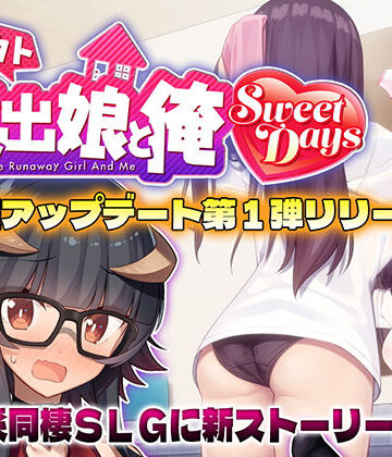 レベル1【シロウト家出娘と俺 Sweet Days】動画・アニメーション❤