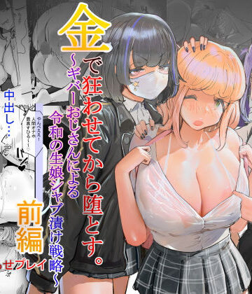 チームサザンドラ【いただき系パパ活トー横女子は金で狂わせてから、堕とします。〜ギバーおじさんによる令和の生娘シャブ漬け戦略！】辱め❤
