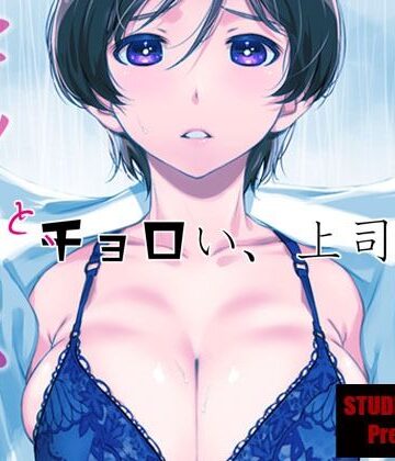 スタジオN.BALL【ウチの上司は迷わずセックスで話をつける〜もっと、チョロい、上司/3】巨乳❤