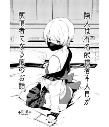 シンセカイセット【隣人は有名配信者4人目が配信者になる前のお話】中出し❤