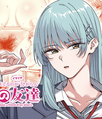 菩提じゅん【何を考えてるのかイマイチ分からん姉の友達】スレンダー❤