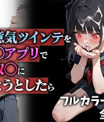 ニーハイ堂【生意気ツインテを催◯アプリで性奴◯にしようとしたら】制服❤