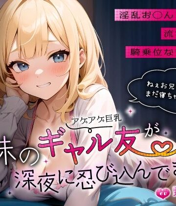 ちゃんとぴ発電所【妹のアゲアゲ巨乳ギャル友が深夜に忍び込んできた〜淫乱お◯んこ誘惑に流され背徳騎乗位なまエッチ〜】巨乳❤
