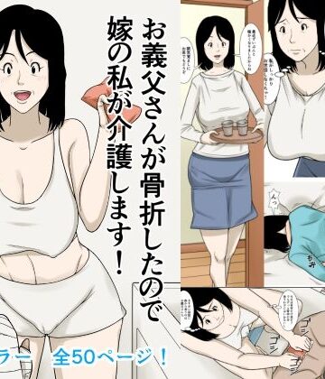 ほよよ堂【お義父さんが骨折したので嫁の私が介護します！】デモ・体験版あり❤