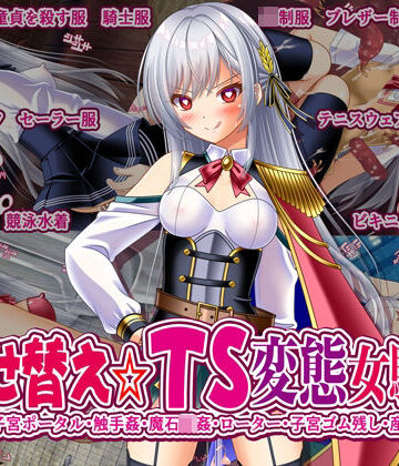女騎士の城【着せ替え☆TS英雄王III 〜立ち・座り・騎乗位編〜】触手❤