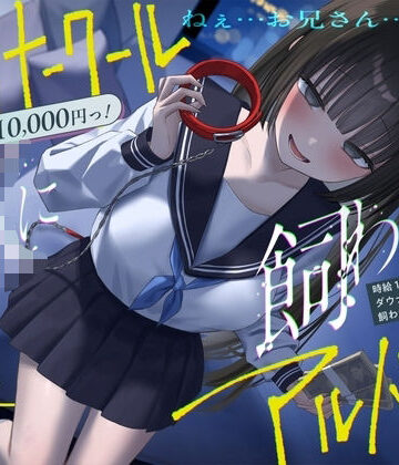 See you.【《総再生時間2時間越え『時給10，000円っ！ダウナークールJKに飼われるアルバイト』/どうせみんな死んでいくだけだし…。》】制服❤