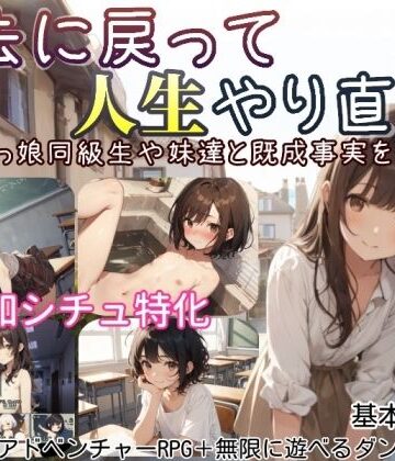 しろよもぎ工房【過去に戻って人生やり直し！ 〜無知っ娘同級生や妹達と既成事実を作れ〜】デモ・体験版あり❤