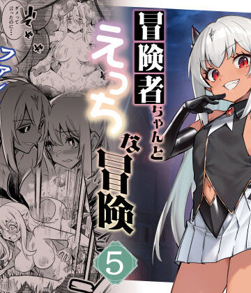 しぐれえび【冒険者ちゃんとえっちな冒険5】ファンタジー❤
