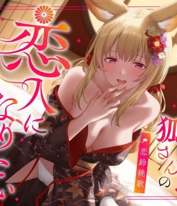 うこんちゃん☆かんぱにぃ【実は甘えん坊な狐さんの恋人になりたいご奉仕恩返し】中出し❤