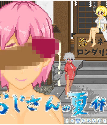 大和ソフト【おじさんの夏休み】動画・アニメーション❤