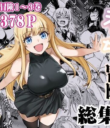 しぐれえび【冒険者ちゃんとえっちな冒険 総集編】ファンタジー❤