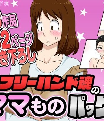 フリーハンド魂【フリーハンド魂のママものパック】熟女❤