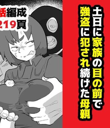 おっと【土日に家族の目の前で強盗に犯●れ続けた母親】辱め❤