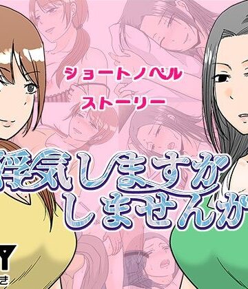 TTSY【浮気しますかしませんか】熟女❤
