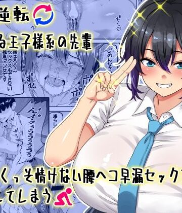 割り箸効果【【貞操逆転】頼れる王子様系の先輩、初Hでくっそ情けない腰ヘコ早漏セックスを披露してしまう】学園もの❤