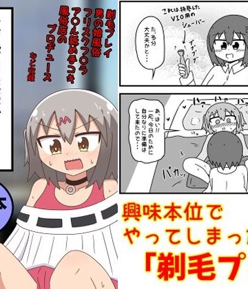 もぎた屋【童貞がM性感でツルツルにされて落書きされる話 まとめ本Vol.6】ギャグ・コメディ❤