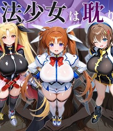 AID_oll【魔法少女は耽りゆく】巨乳❤ 評価5.00