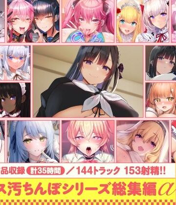 ホロクサミドリ【【15作品35時間】チンカス汚ちんぽシリーズ総集編α【録り下ろし7トラックを収録！！】】処女❤