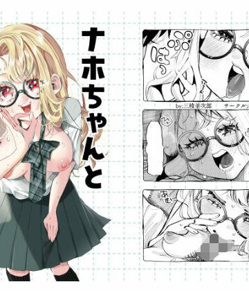 森あるき【ナホちゃんと汗だくえっち】制服❤