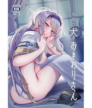 やみつき本舗【素敵な犬のおまわりさん】巨乳❤