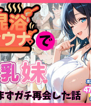 水彩みなも【混浴サウナでSっ気の巨乳妹に挑発されて…勃起がバレて我慢できなくなった話】巨乳❤