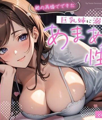 ちゃんとぴ発電所【親の再婚でできた巨乳姉に溺愛されるあまあま性活〜柔乳に包まれナカでイかされる密着えっち〜】巨乳❤