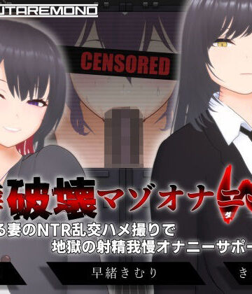 すくたれもの【【オナサポ3Dアニメ】性癖破壊マゾオナニーW 〜愛する妻のNTR乱交ハメ撮りで地獄の射精我慢オナニーサポート〜】3DCG❤