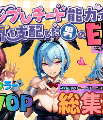ぴんぴん丸【テンプレチート能力で世界を支配した男のEPseries総集編】OL❤