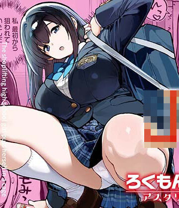 ろくもんせんアスタリスク【万引きJKは自ら檻に入る】辱め❤