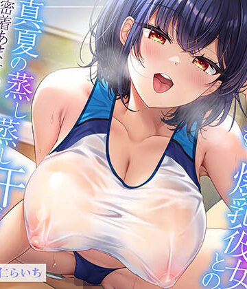 エモイ堂【【ムンムン雌フェロモン】高身長陸上部むちむち爆乳彼女との、 真夏の蒸し蒸し汗だく溺愛搾精えっち【密着あまオホ】】巨乳❤