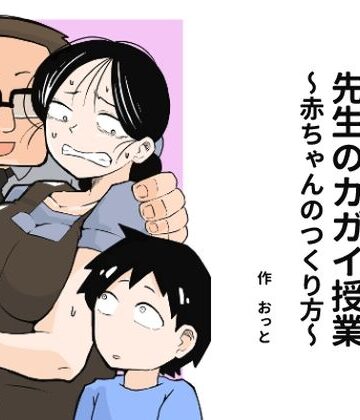 おっと【先生のカガイ授業〜赤ちゃんのつくり方〜】辱め❤