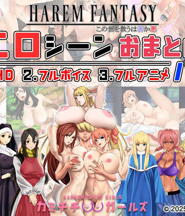 神乳【ハーレムファンタジー:エロシーンおまとめパック -カミチチガールズ-】辱め❤