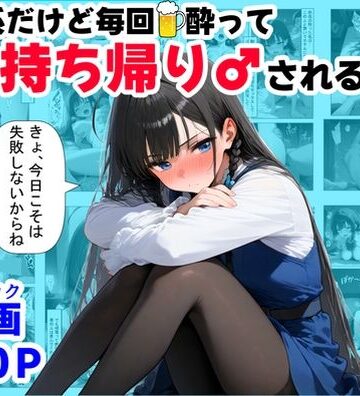【ハマダ商店】【清楚系だけど毎回、酔ってお持ち帰りされる女子大生のHな話】辱め❤
