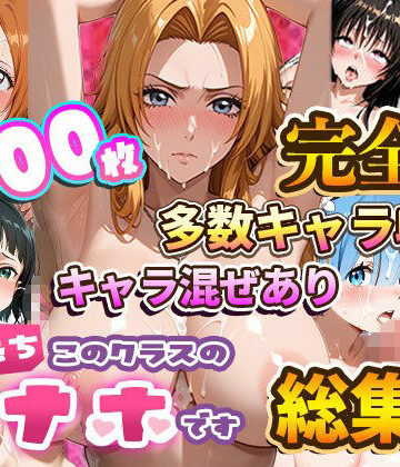 たこ焼きマン【【総集編】強●性処理学校 私たちこのクラスのオナホです】制服❤