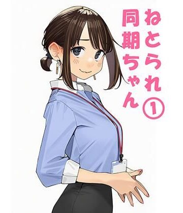 ぬるまりん【寝取られ〇期ちゃん】寝取り・寝取られ・NTR❤