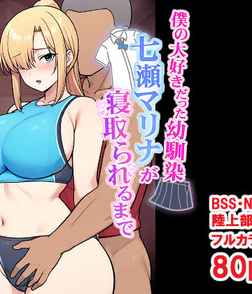 とりのすなきも【僕の大好きだった幼馴染 〜七瀬マリナが寝取られるまで〜】デモ・体験版あり❤