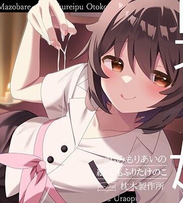 枕木製作所【【マゾバレ→逆レ】イジワル男の娘メンエス嬢の裏オプ搾精マッサージフルコース♪】女装・男の娘❤