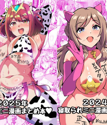 トライ屋（クラマリ）【2025＋2024NTRミニ漫画まとめ本】辱め❤