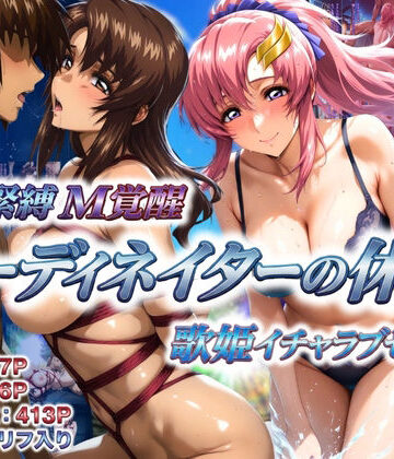 あげもち【コーディネイターの休暇 艦長緊縛M覚醒＆歌姫イチャラブセックス】巨乳❤
