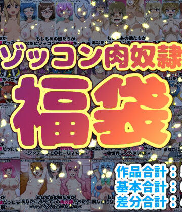 にっちさんぎょう【ゾッコン肉奴●福袋】巨乳❤