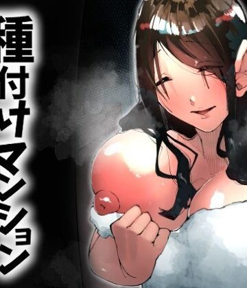 寝床で二度寝【種付けマンション-住民全員孕ませ待ちの俺得物件-】人妻・主婦❤