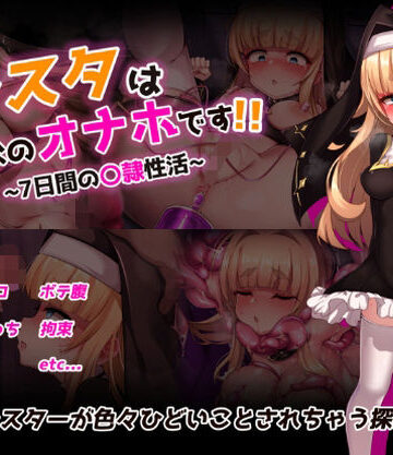 虫の知らせ【シスタはみんなのオナホです！！〜7日間の〇隷性活〜】拘束❤