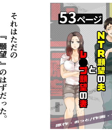 おっと【NTR願望の夫とレ●プ願望の妻】辱め❤